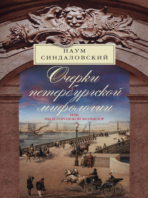 Title details for Очерки Петербургской мифологии, или Мы и городской фольклор by Наум Александрович Синдаловский - Available